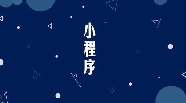 西畴微信小程序开发公司分析企业如何发挥小程序的作用